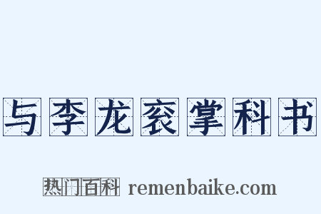 与李龙衮掌科书是什么意思的图片